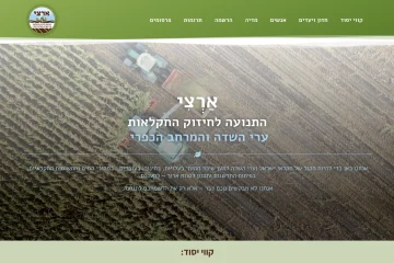 אַרְצִי התנועה לחיזוק החקלאות